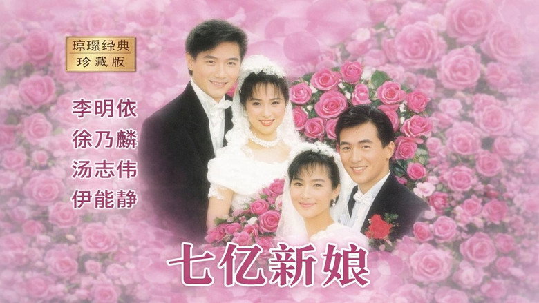 Still from 七亿新娘