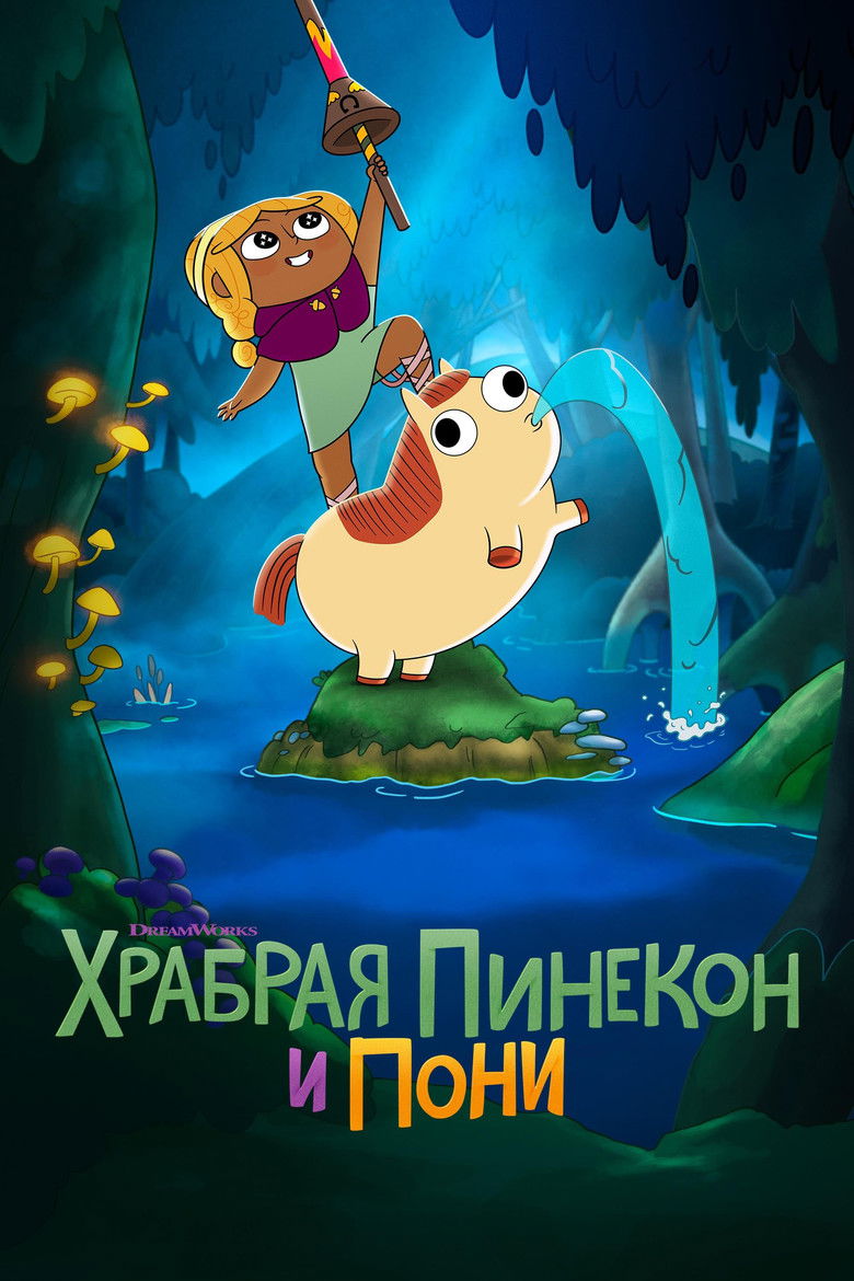 Храбрая Пинекон и Пони