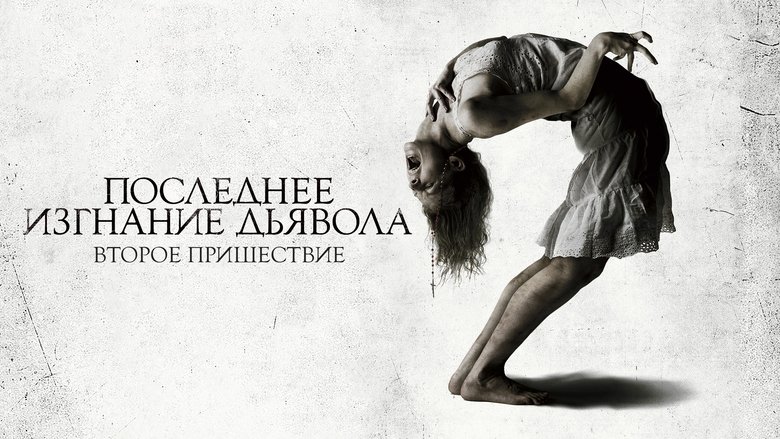 The Last Exorcism Part II (2013)