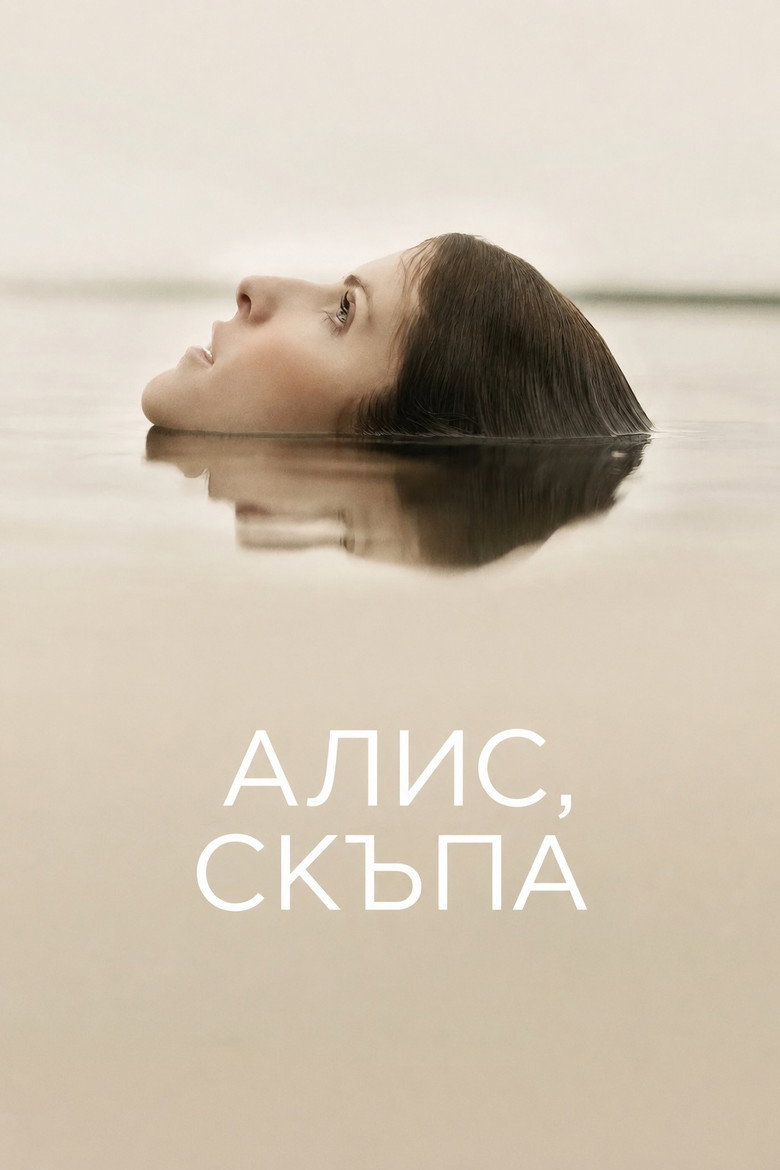 Постер на Алис, скъпа