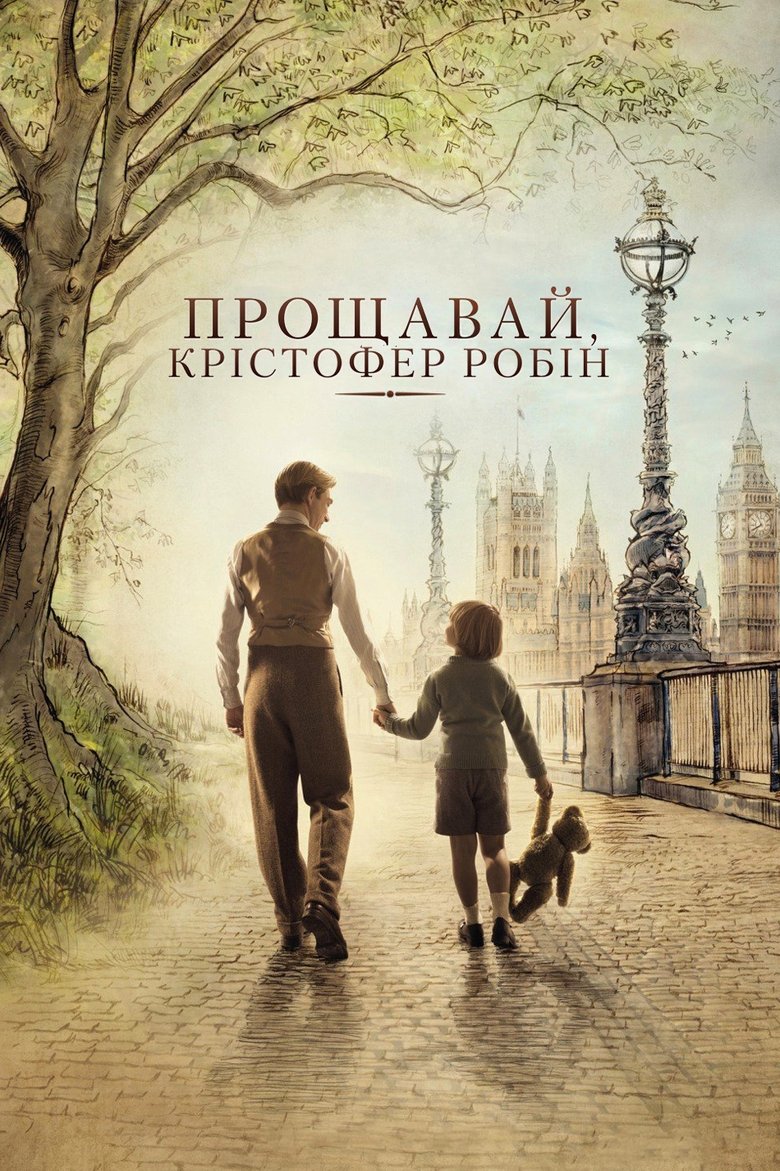 Прощавай, Крістофер Робін (2017)