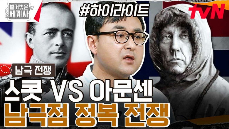 Still image for Seol Min-seok's Naked World History season 1 episode 106: Episode 106