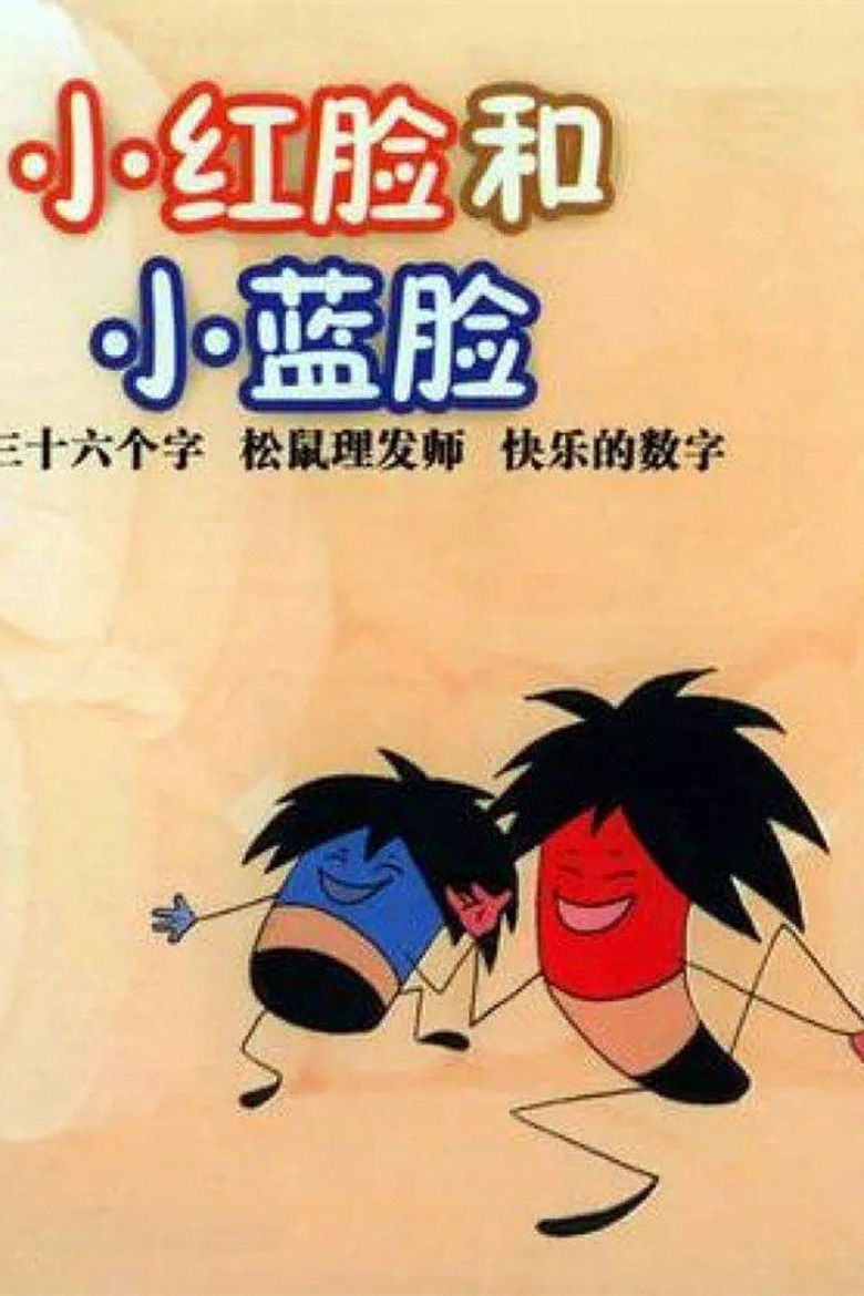Imatge de 小红脸和小蓝脸