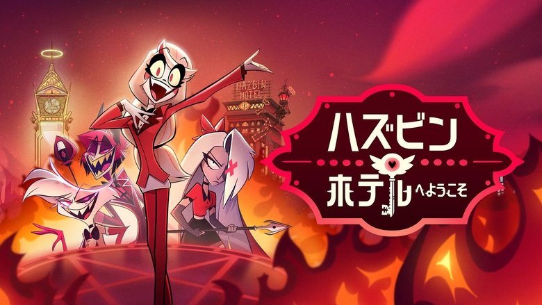 Hazbin Hotel (2024)