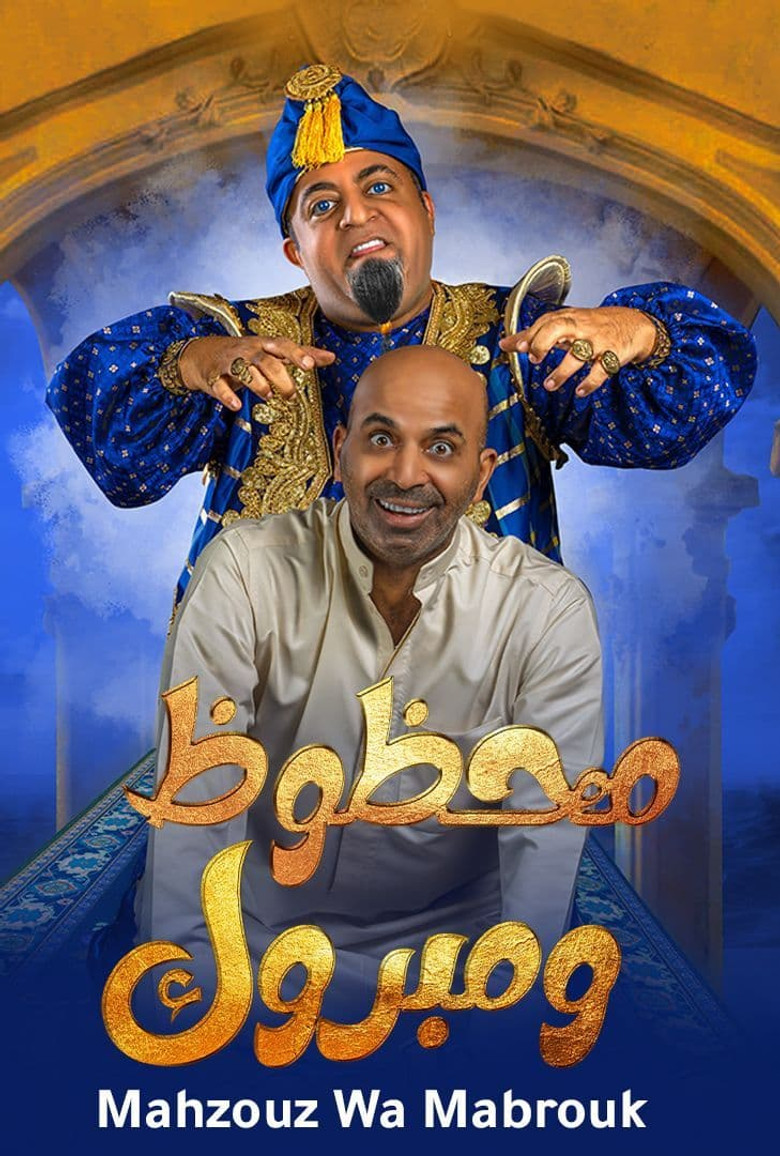 Imatge de مسرحية محظوظ ومبروك