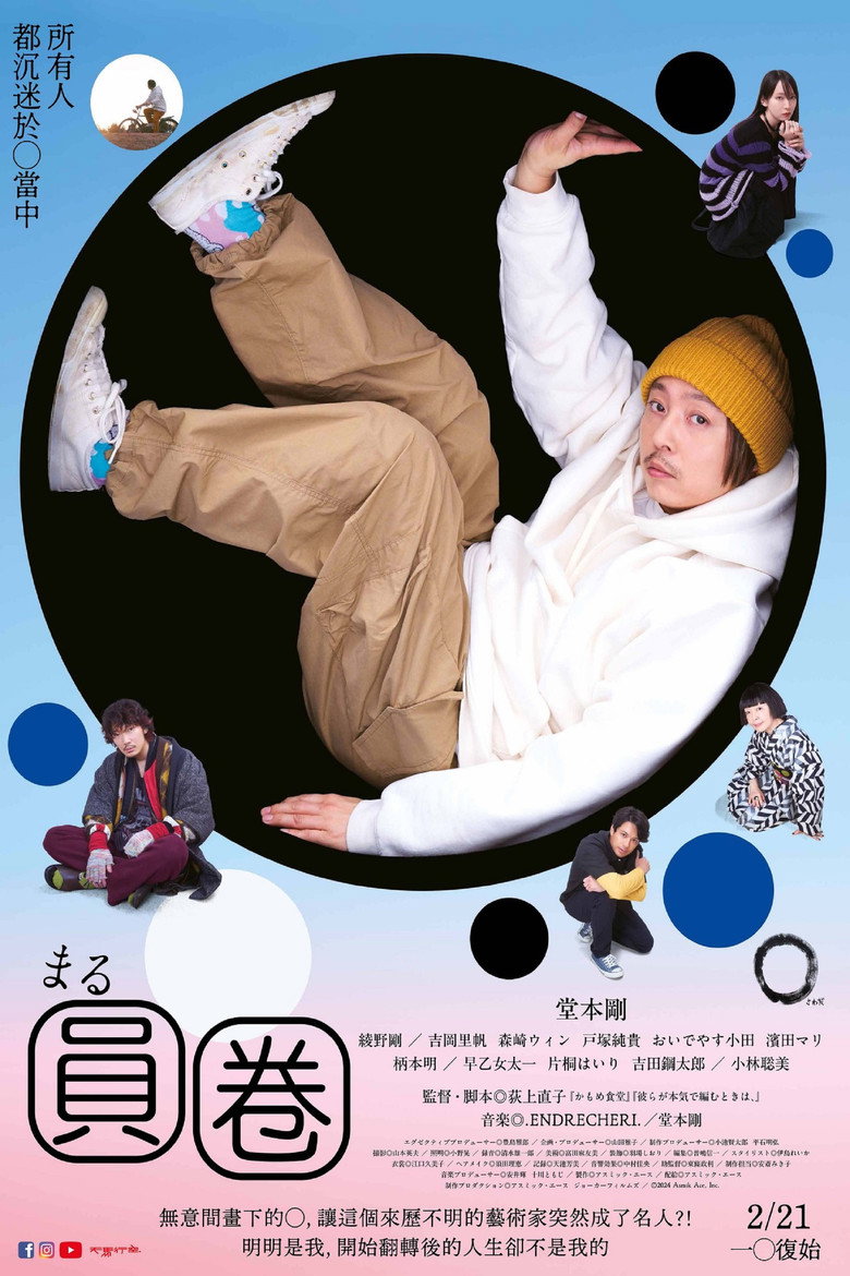 圆（2024）-光鸭·臻影社