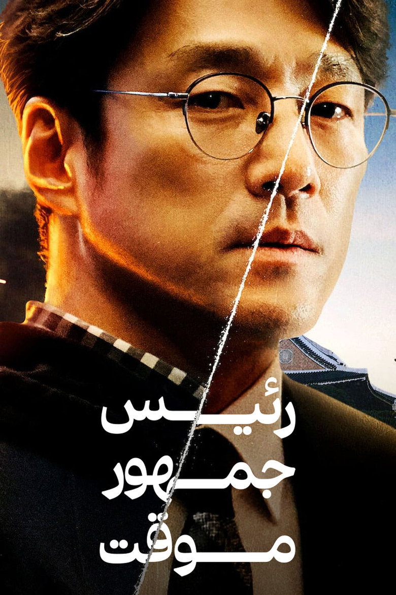 پوستر رئیس جمهور موقت