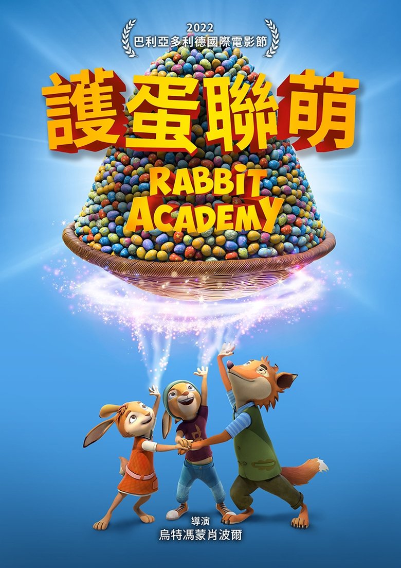护蛋联萌 (2022)