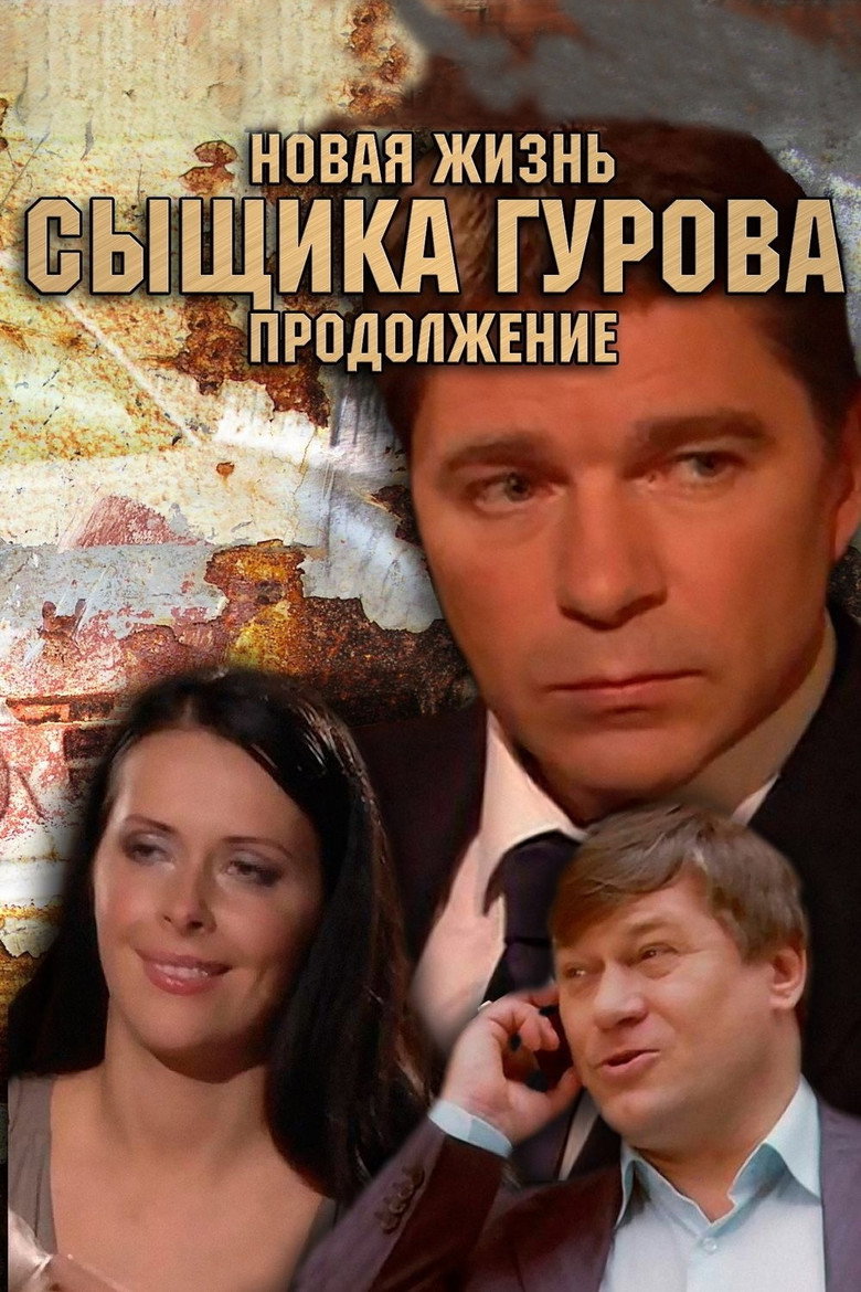 Новая жизнь сыщика Гурова. Продолжение