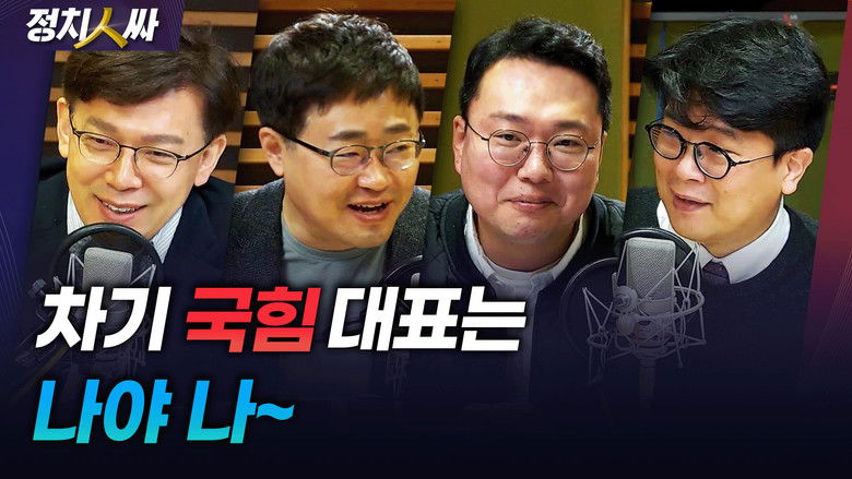 Still image for 정치인싸 season 1 episode 228: Episode 228