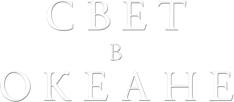 Свет в океане