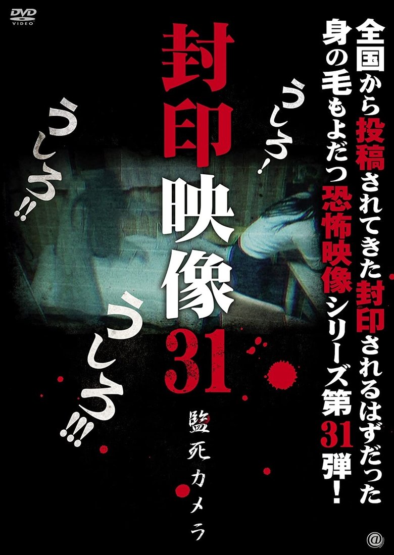 封印映像31 監死カメラ (2017)