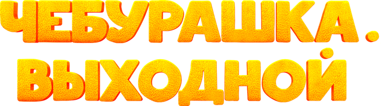 Чебурашка. Выходной