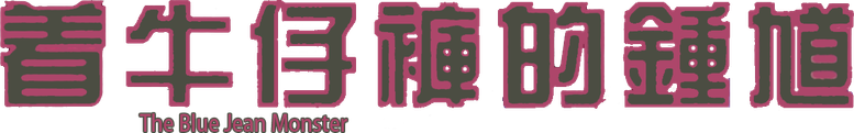 Джинсовый монстр