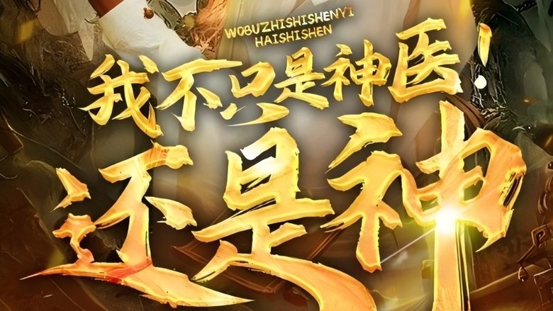 我不只是神医还是神 backdrop