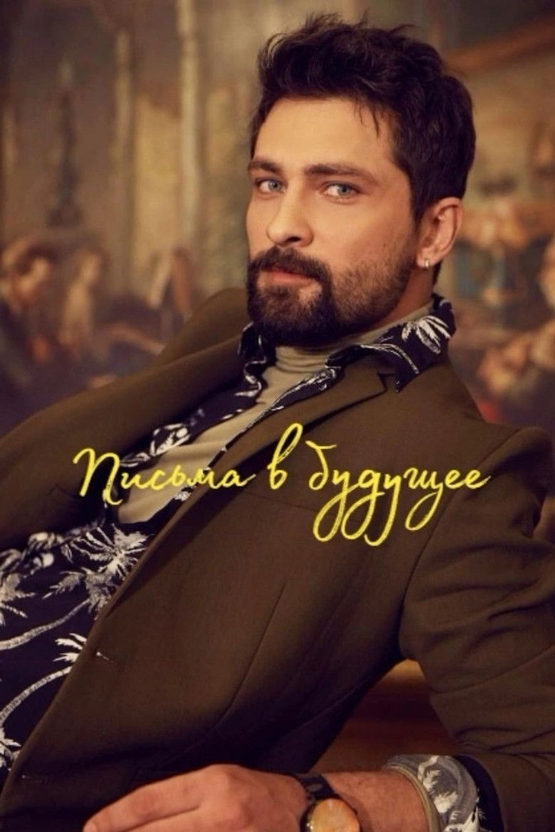 Письма из прошлого