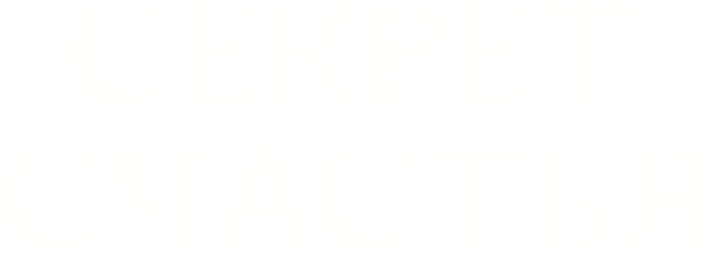 Секрет счастья
