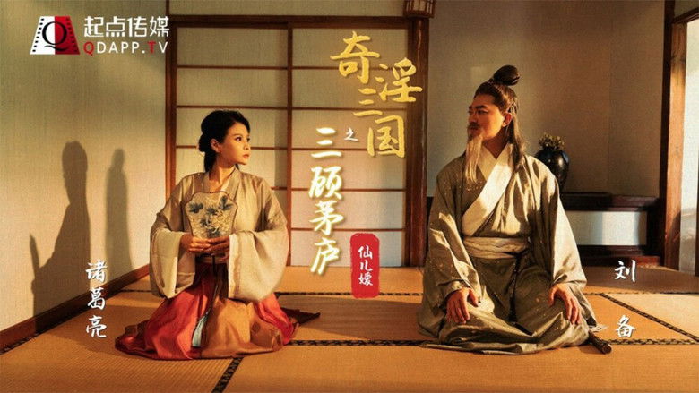 Still image for 奇淫三国 season 1 episode 1: Episode 1