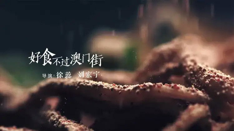 Still image for 澳门之味 season 1 episode 2: Episode 2