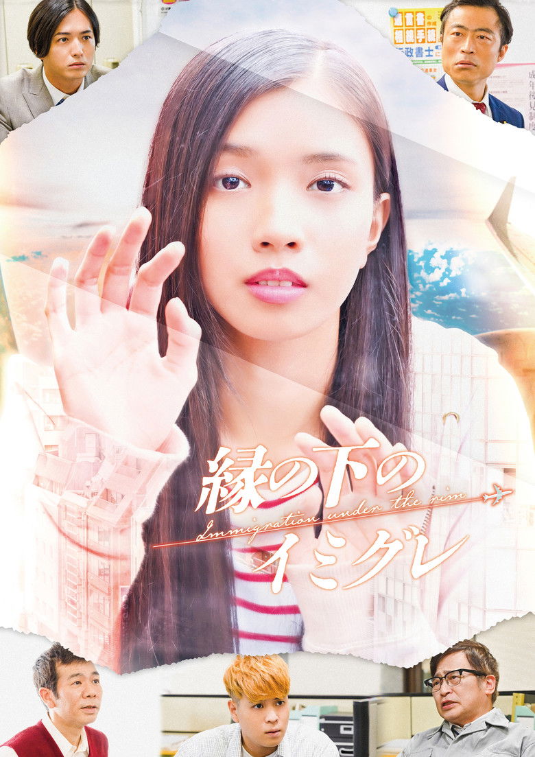 Imatge de 縁の下のイミグレ