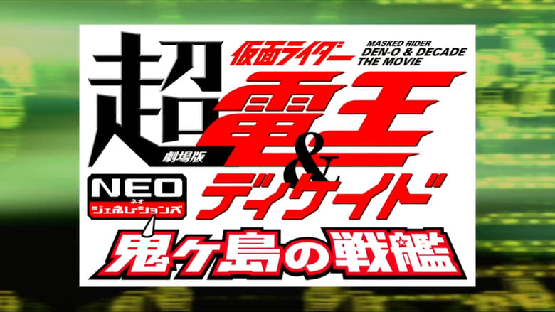 Cho Kamen Rider Den-O & Decade NEO Generations: The Onigashima Warship (2009)