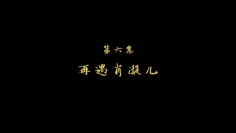 再遇肖凝儿 görseli
