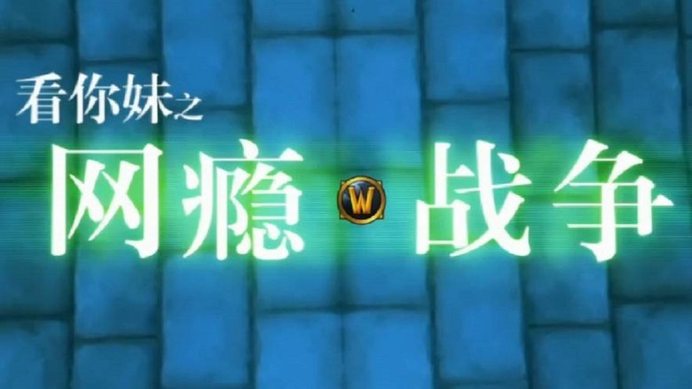War of Internet Addiction main backdrop