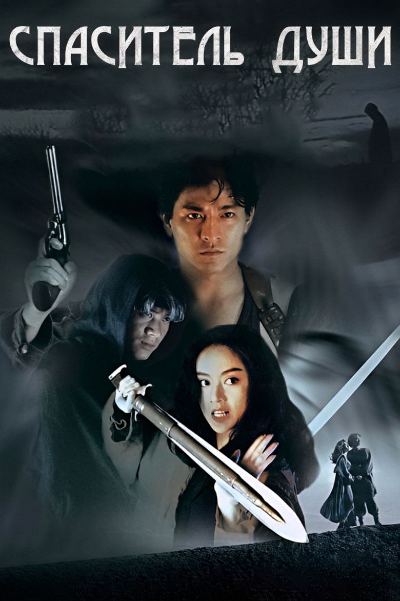 Спаситель души