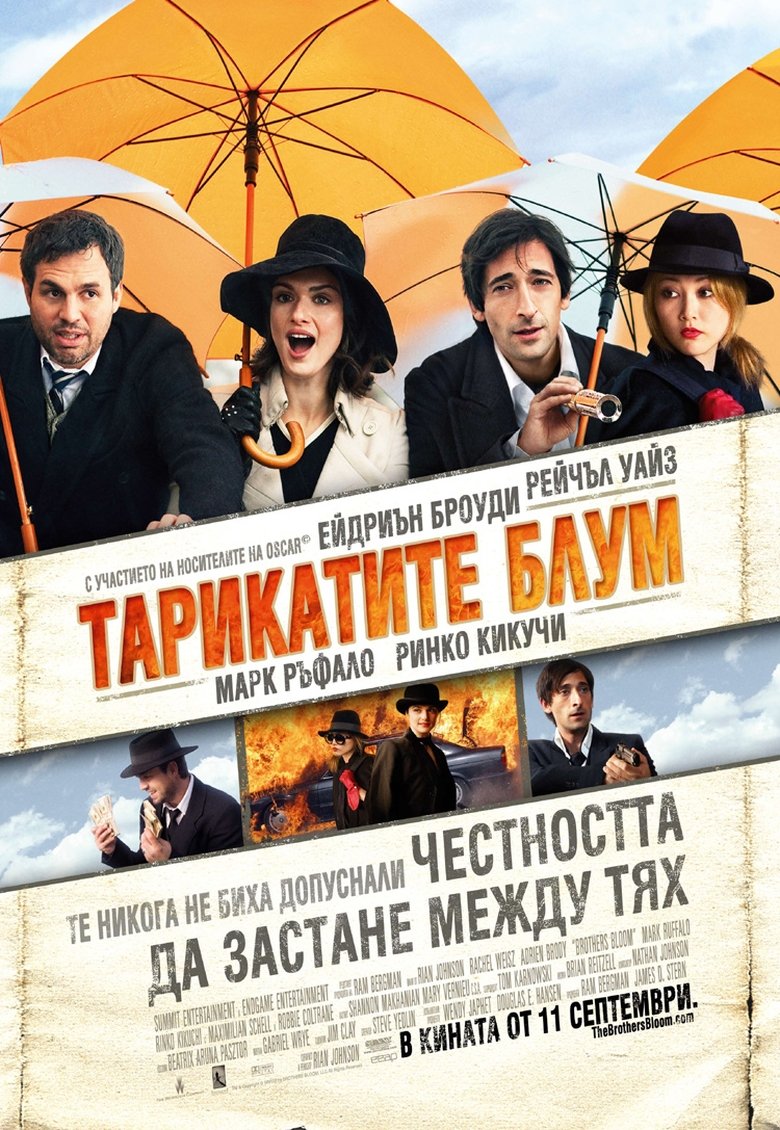 Тарикатите Блум (2008)