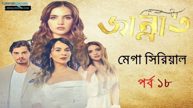 Still image for জান্নাত season 1 episode 18: জান্নাত পর্ব ১৮