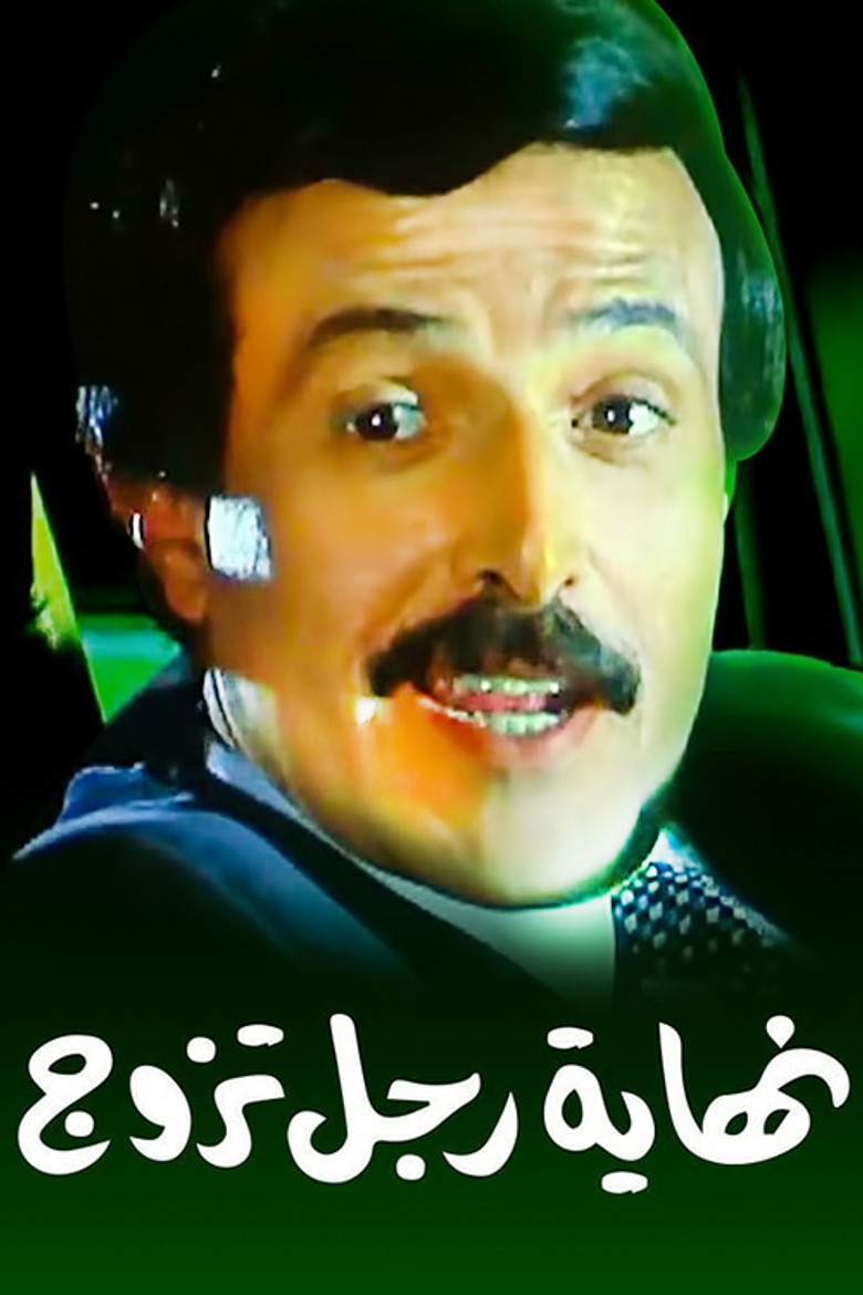 Imatge de نهاية رجل تزوج