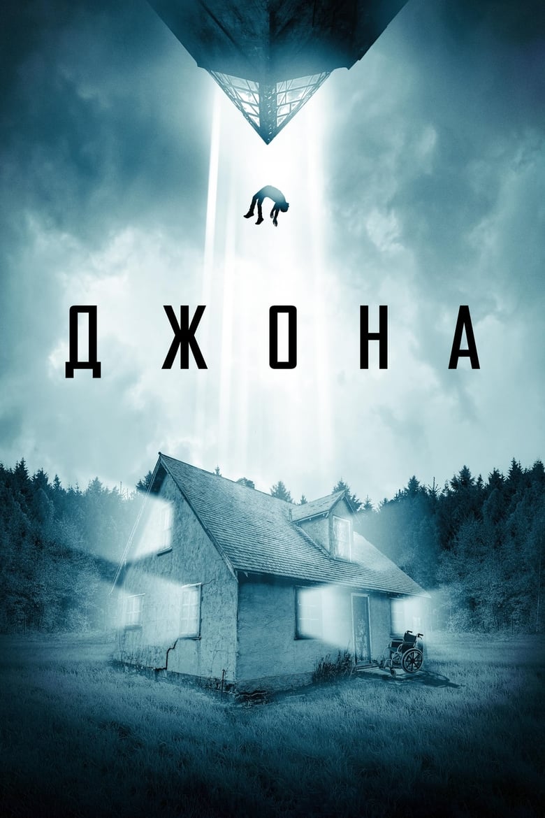 Джона (2024)