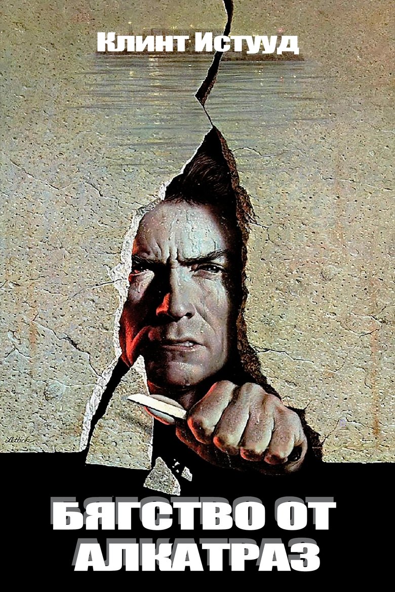 Бягство от Алкатраз (1979)