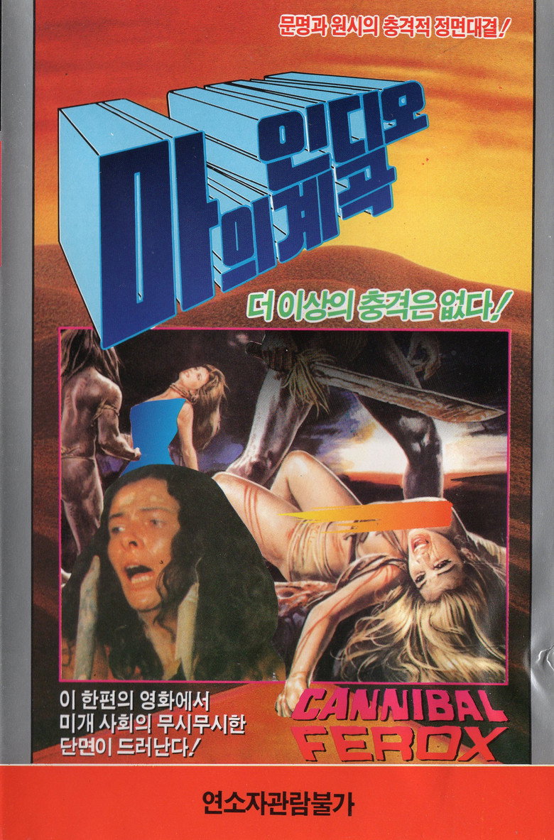 홀로코스트 3(Cannibal Ferox) poster
