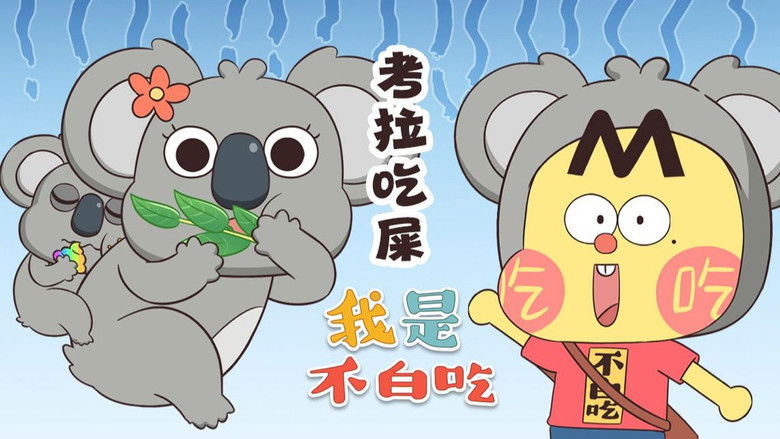 Still image for Wo Shi Bu Bai Chi season 1 episode 509: Episode 509 Still image for Wo Shi Bu Bai Chi season 1 episode 509: Episode 509