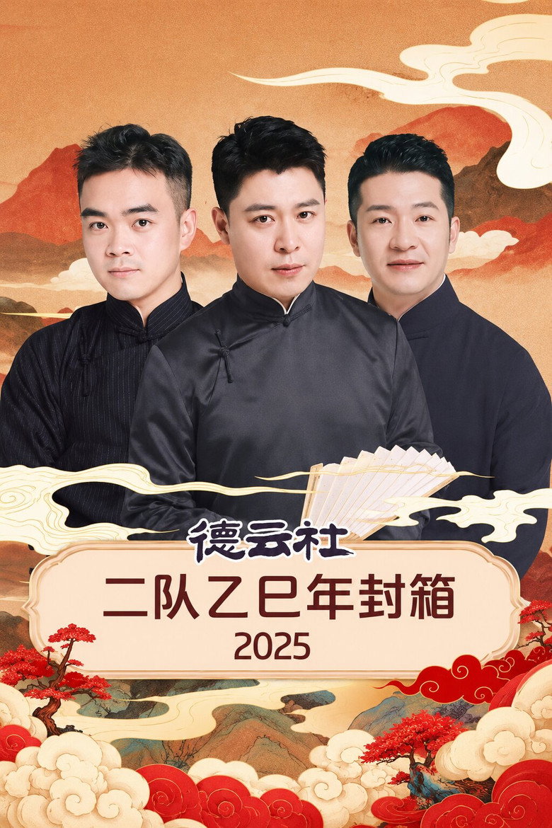 德云社二队乙巳年封箱 2025 backdrop