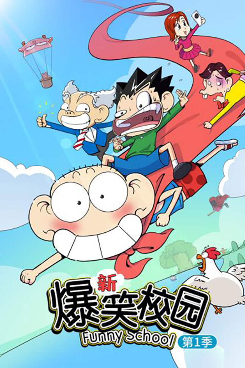 Official poster for 新爆笑校园