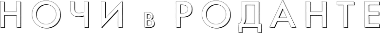 Ночи в Роданте