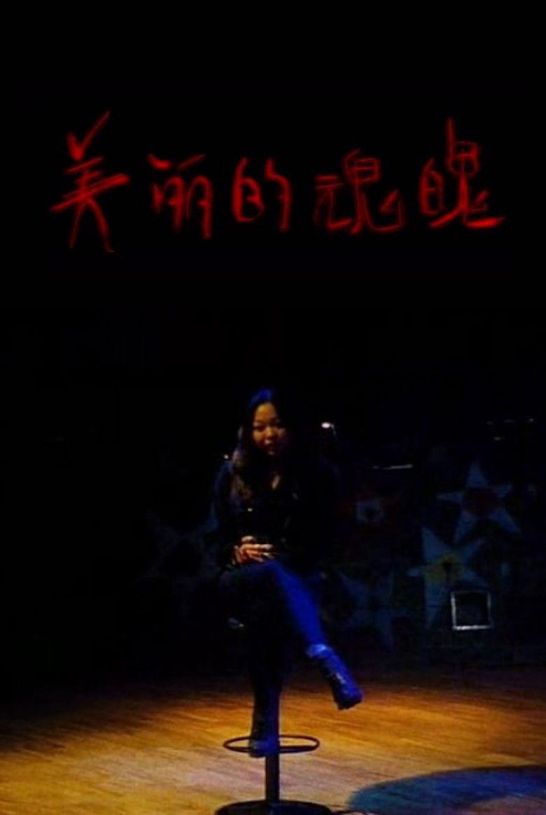 Imatge de 美丽的魂魄