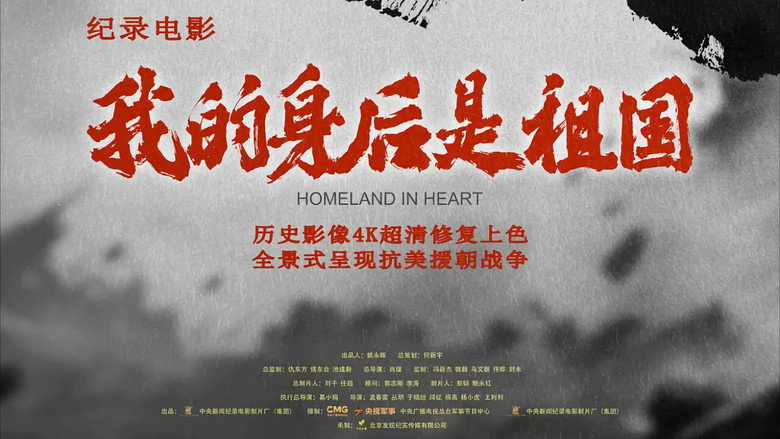 我的身后是祖国 (2026)