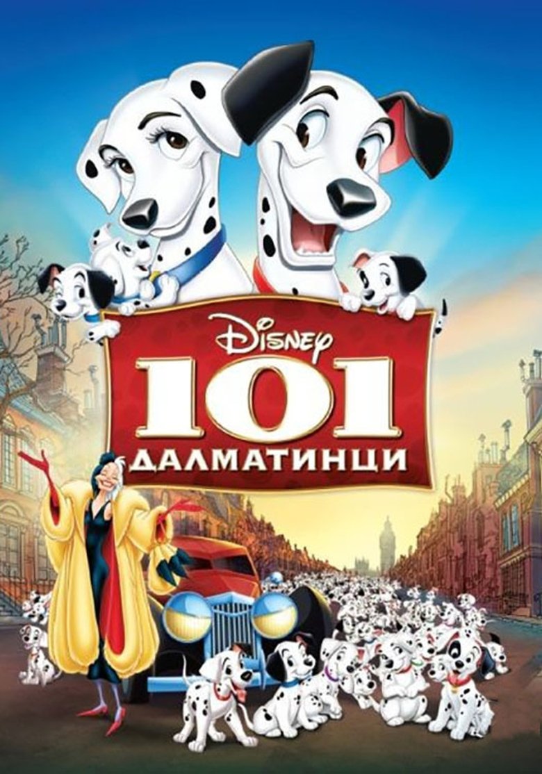 101 далматинци (1961)