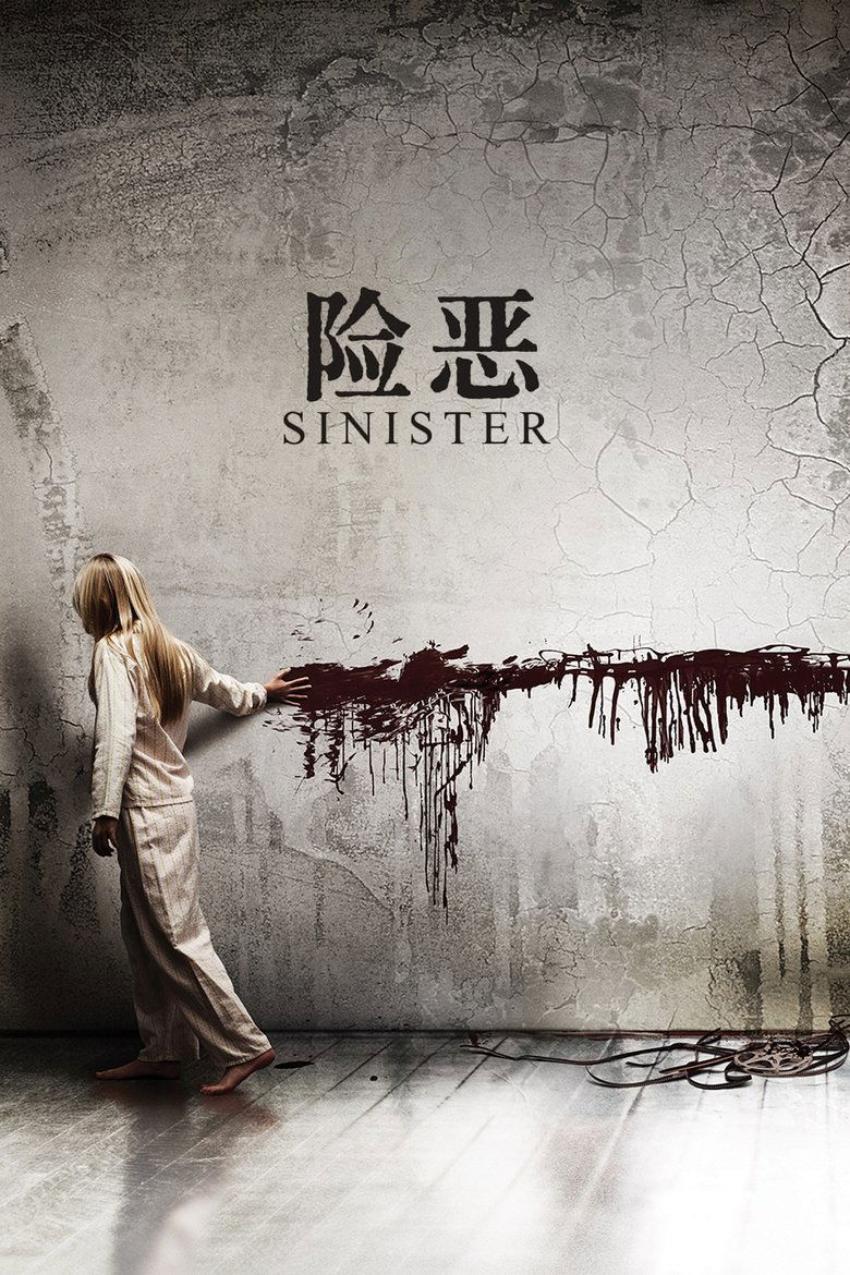 险恶 (2012)