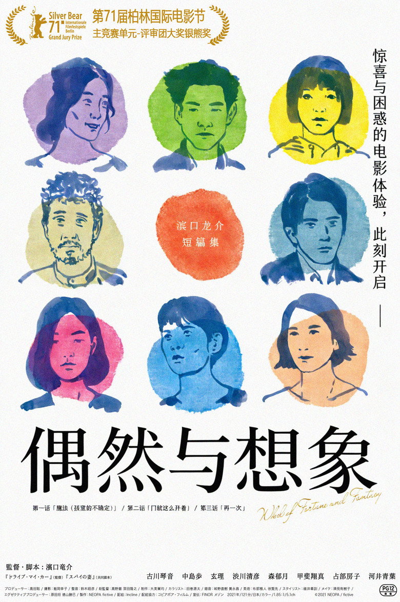 偶然与想象 (2021)
