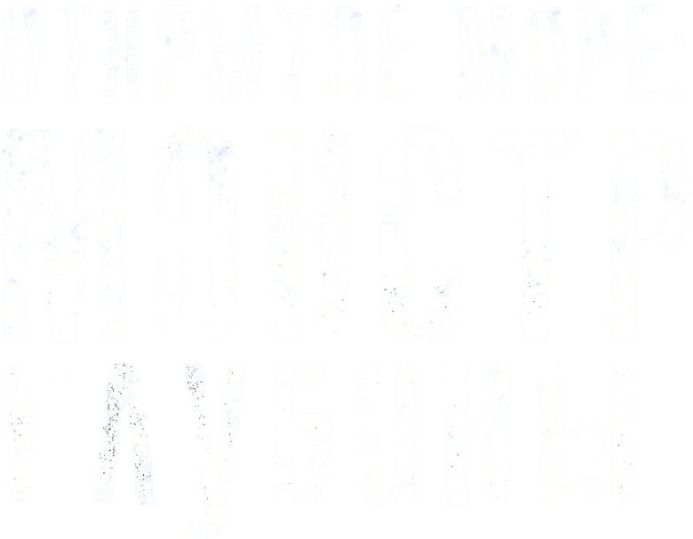 Открытое море: Монстр глубины