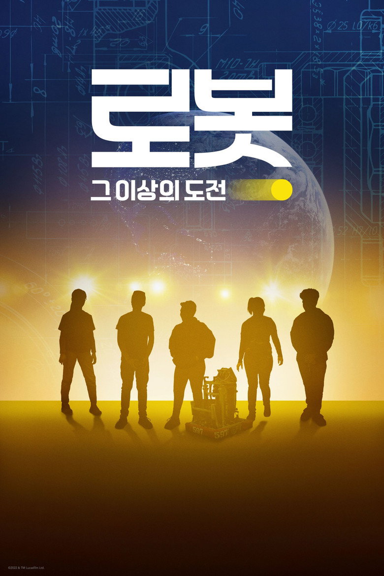 로봇, 그 이상의 도전(More Than Robots) poster