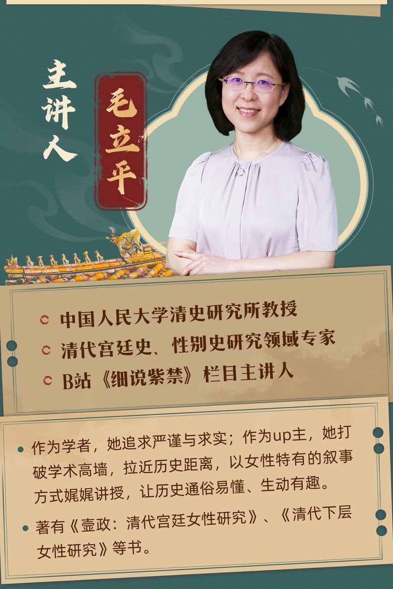 Official poster for 人大毛立平教授:纵观清史二十讲