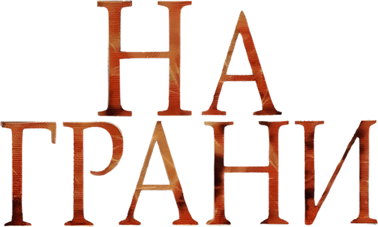 На грани