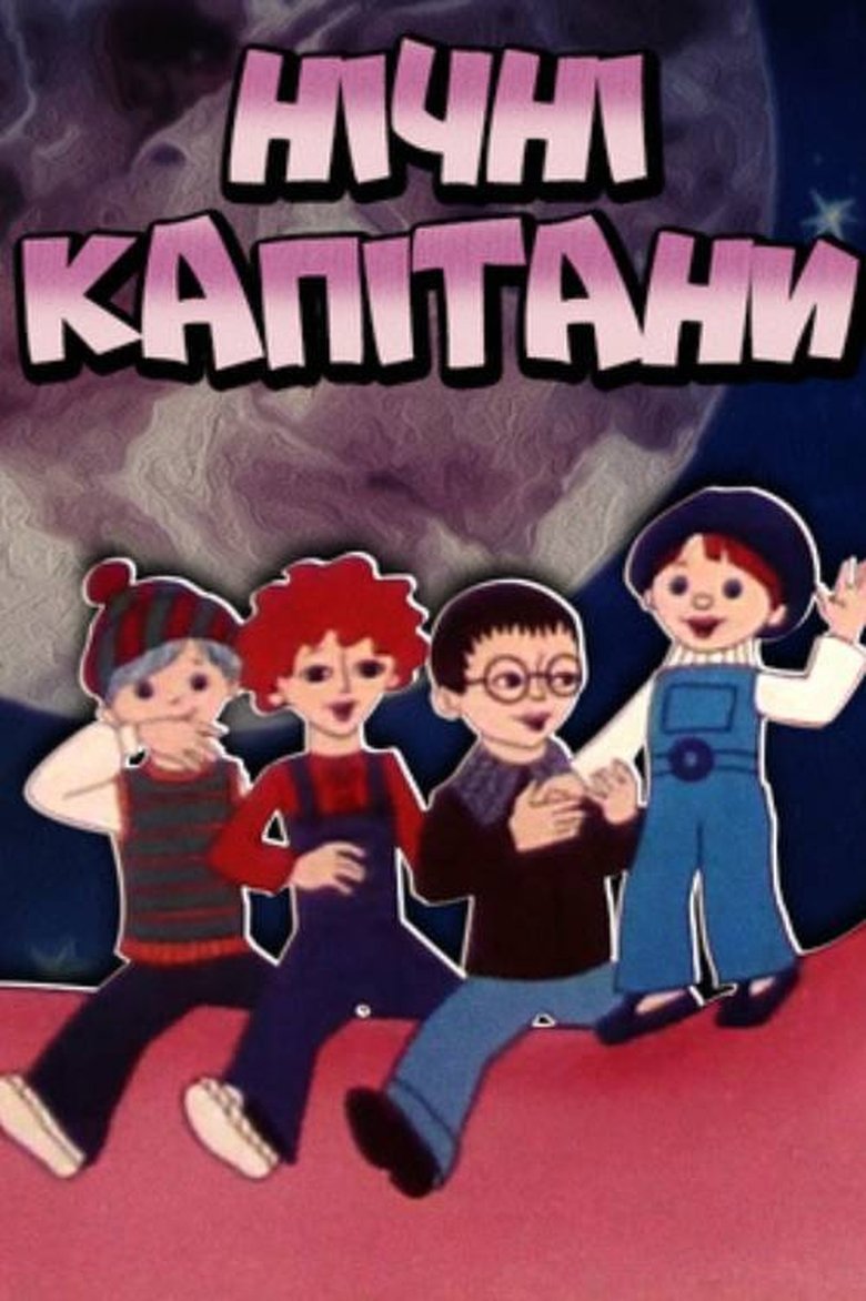 Нічні капітани (1978)