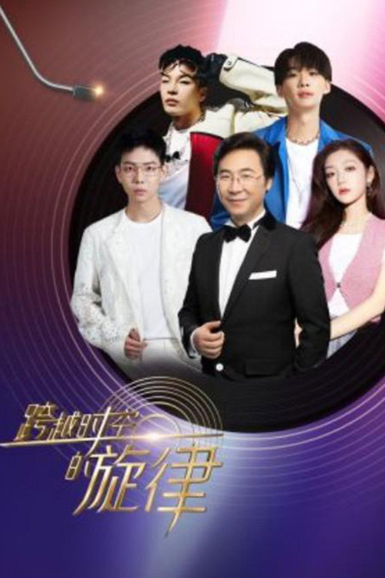 Official poster for 跨越时空的旋律