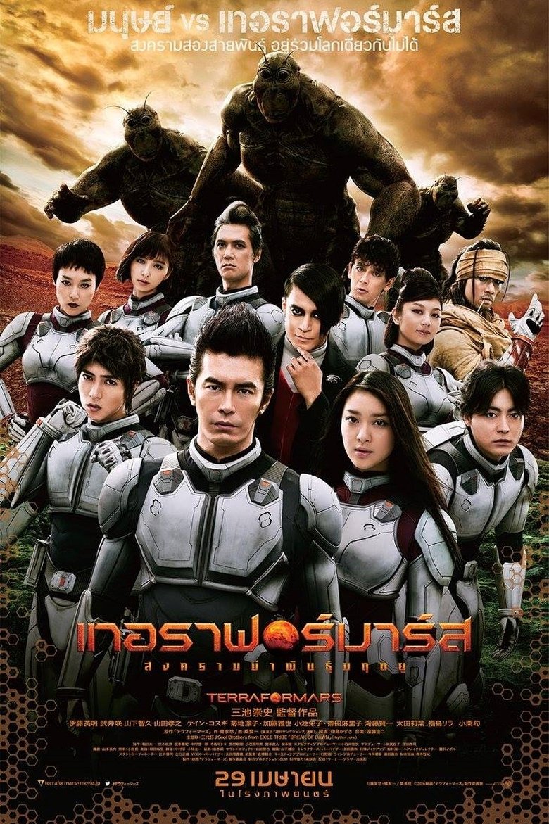 เทอร่าฟอร์มาร์ส สงครามฆ่าพันธ์มฤตยู (2016)